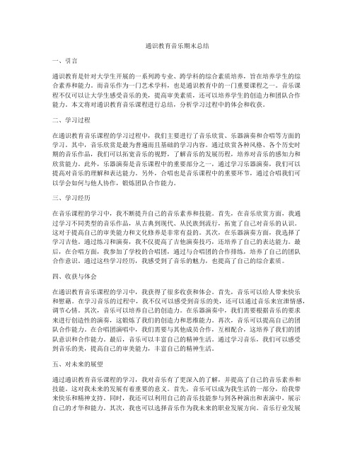 通识教育音乐期末总结