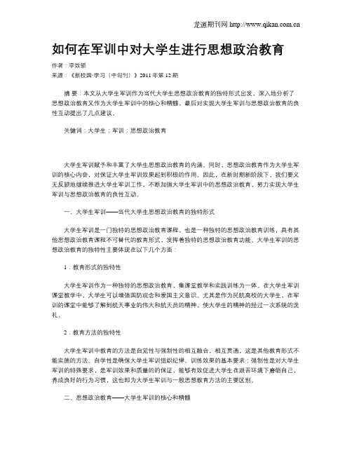 如何在军训中对大学生进行思想政治教育