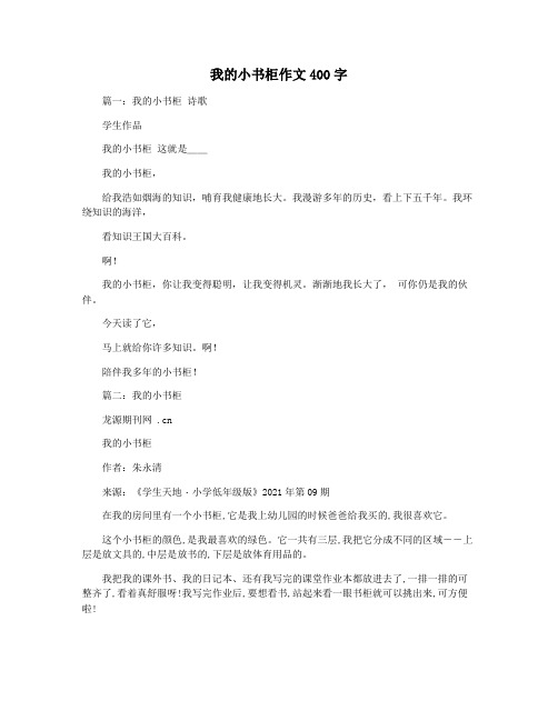 我的小书柜作文400字