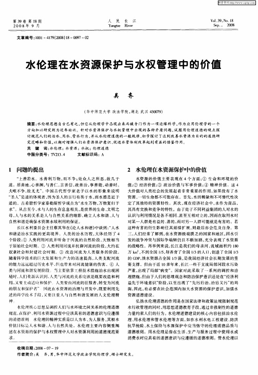 水伦理在水资源保护与水权管理中的价值