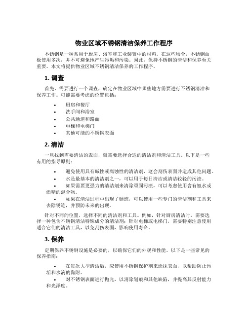 物业区域不锈钢清洁保养工作程序