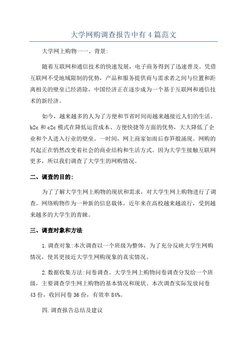 大学网购调查报告中有4篇范文