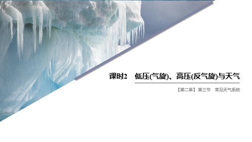 高中地理必修意低压(气旋)、高压(反气旋)与天气