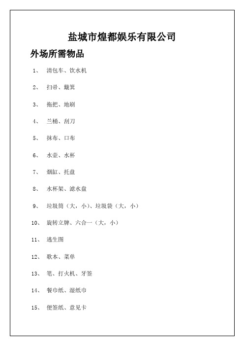 煌都量贩ktv外场工作管理规范手册p