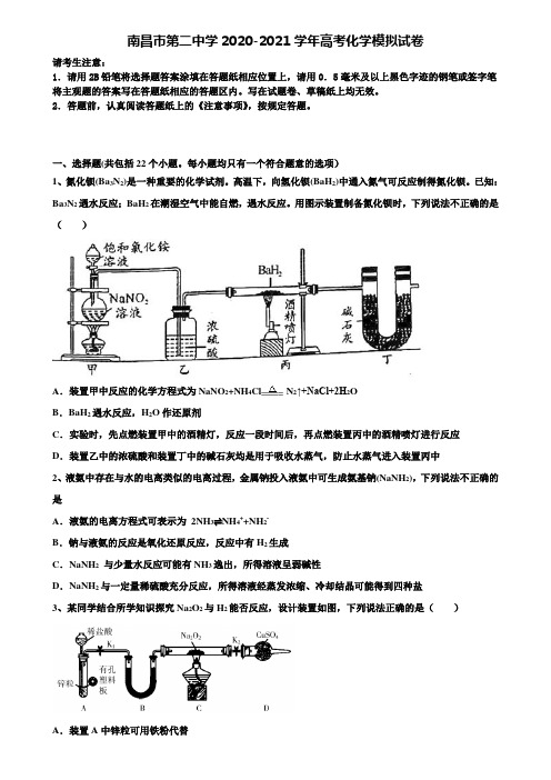 南昌市第二中学2020-2021学年高考化学模拟试卷含解析【含高考模拟卷18套】