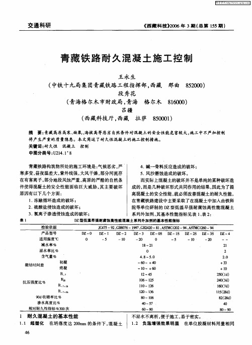 青藏铁路耐久混凝土施工控制