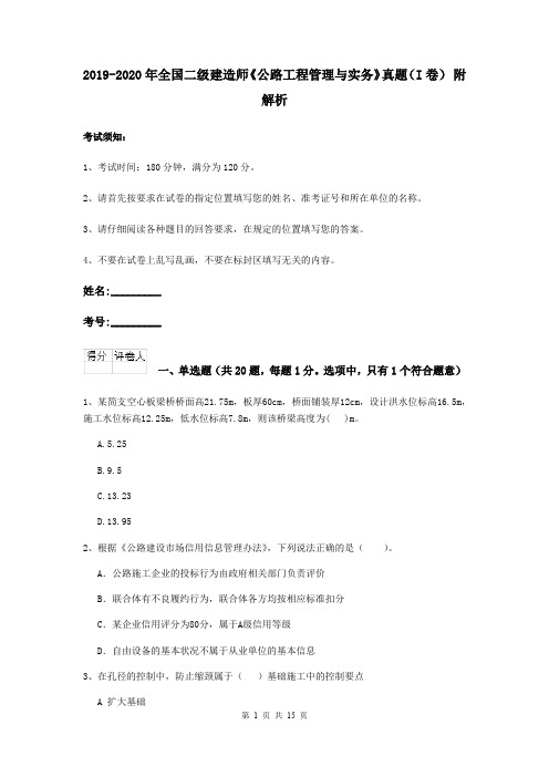 2019-2020年全国二级建造师《公路工程管理与实务》真题(I卷) 附解析