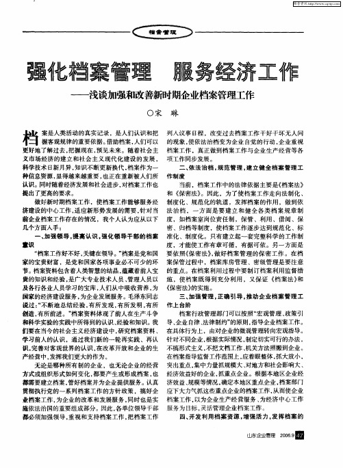 强化档案管 理服务经济工作——浅谈加强和改善新时期企业档案管理工作