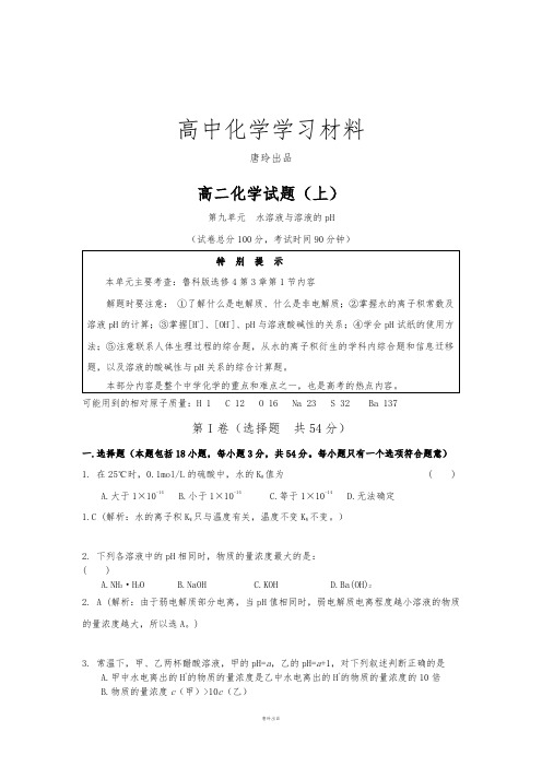 鲁科版高中化学选修四高二化学试题(上)第9单元.水溶液与溶液的pH.docx