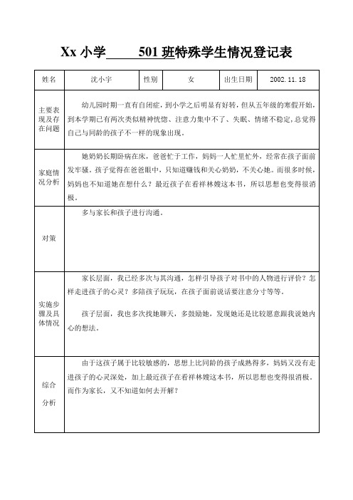 特殊学生情况登记表