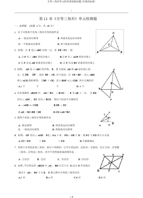 全等三角形单元检查检验测试题(含规范标准)