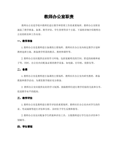 教师办公室职责