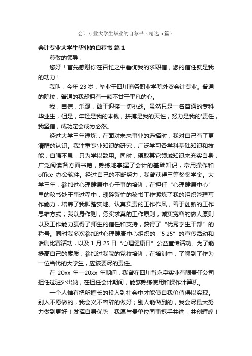 会计专业大学生毕业的自荐书（精选5篇）