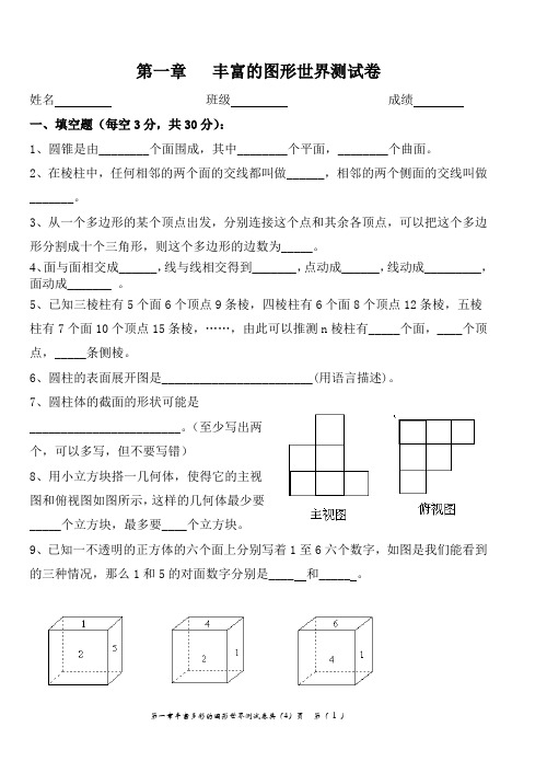 新北师大版七年级数学上册章节测试题第一章丰富的图形世界