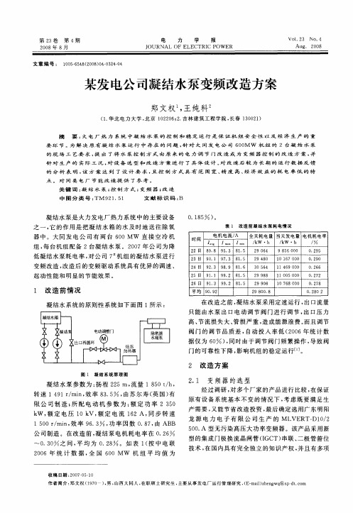 某发电公司凝结水泵变频改造方案