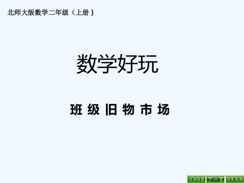 数学北师大版二年级上册旧物市场交换