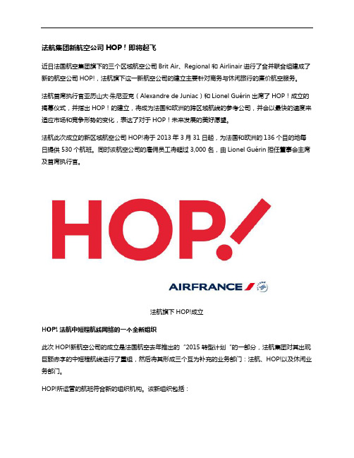 法航集团新航空公司HOP!