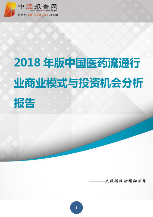 (目录)2018年版中国医药流通行业商业模式与投资机会分析报告