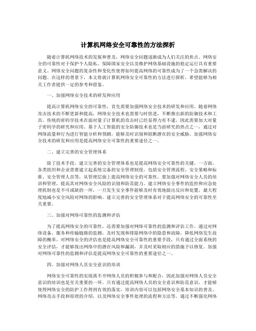 计算机网络安全可靠性的方法探析