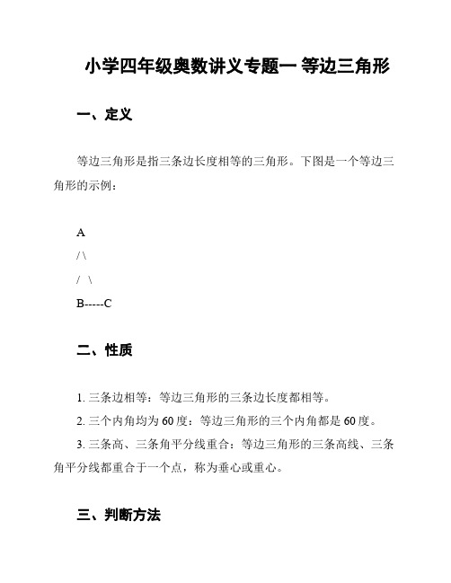 小学四年级奥数讲义专题一 等边三角形