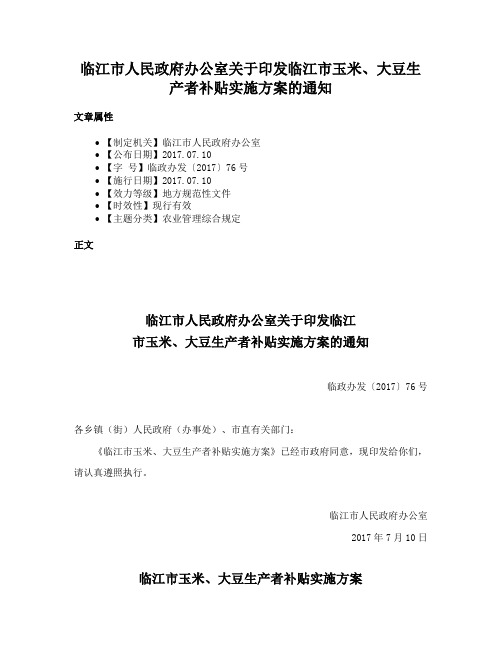 临江市人民政府办公室关于印发临江市玉米、大豆生产者补贴实施方案的通知