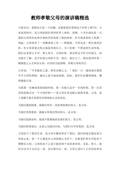 教师孝敬父母演讲稿三篇