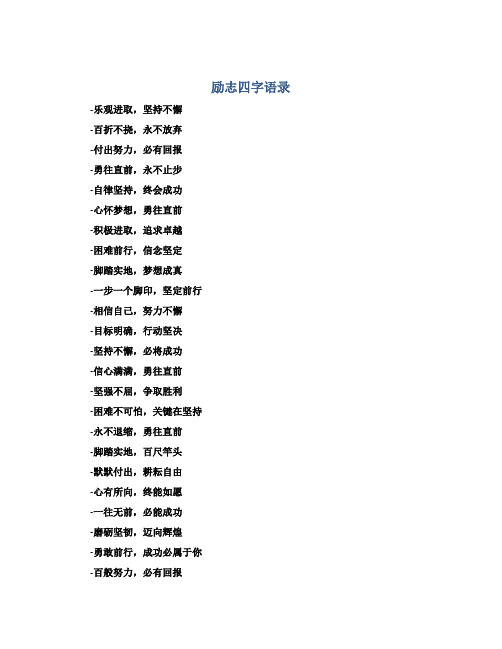 励志四字语录