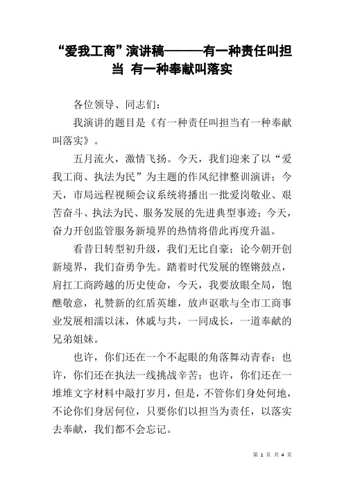 “爱我工商”演讲稿———有一种责任叫担当 有一种奉献叫落实