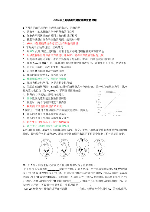 2016年五月福州市质检理综生物试题