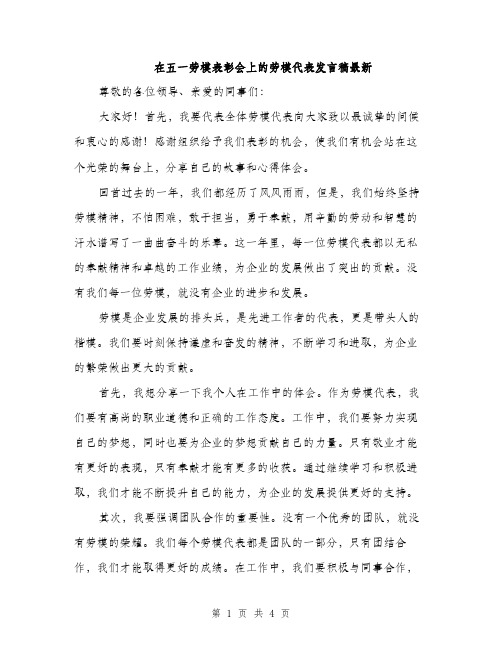 在五一劳模表彰会上的劳模代表发言稿最新（二篇）