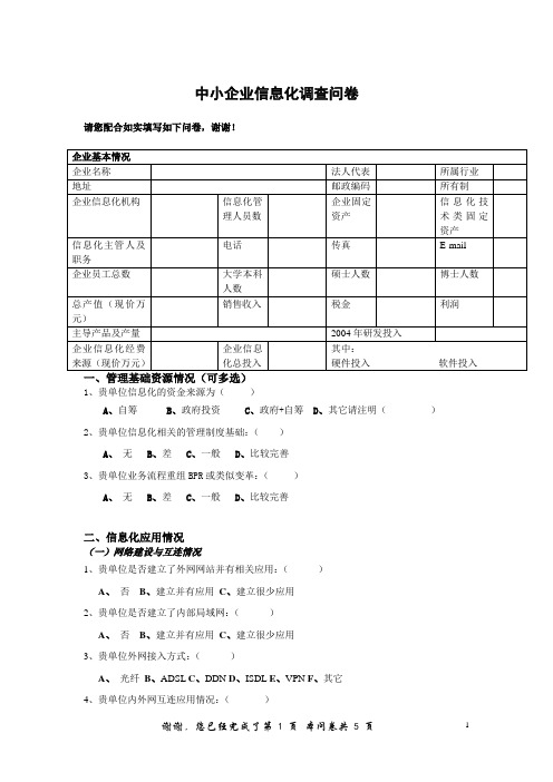 企业信息化调查问卷