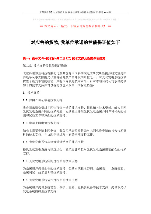 【最新推荐】对应答的货物,我单位承诺的性能保证值如下-推荐word版 (7页)