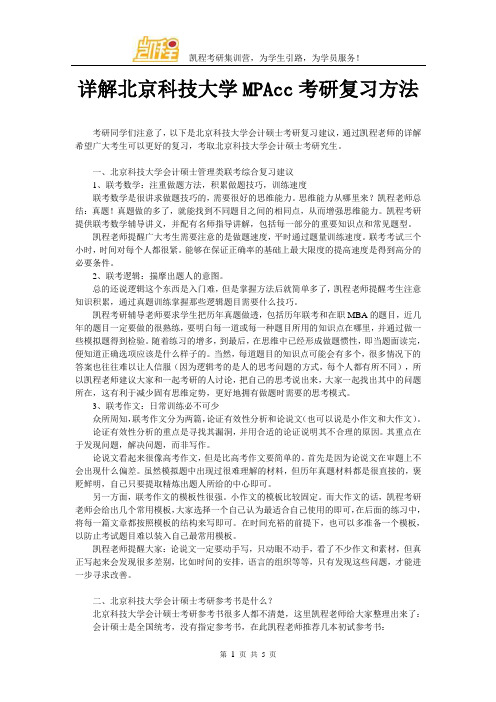 详解北京科技大学MPAcc考研复习方法