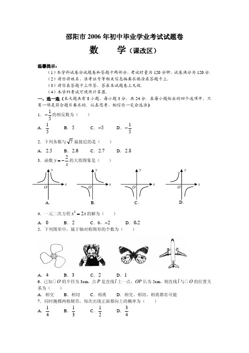 2006年邵阳市初中毕业学业考试数学试卷(课改区)