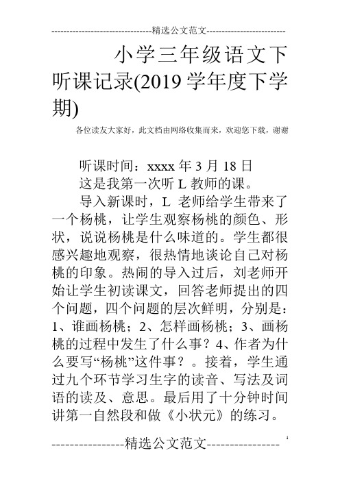 小学三年级语文下听课记录(2019学年度下学期)