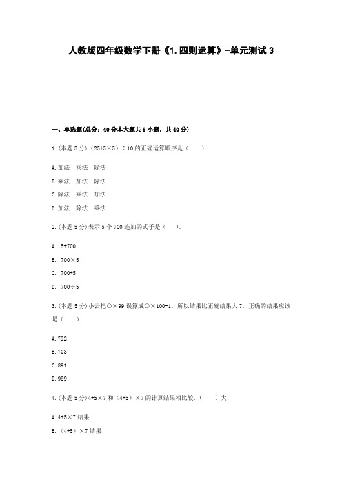 四年级数学下册试题 《1.四则运算》-单元测试3  人教版  含答案