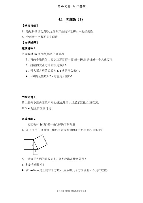 鲁教版初中数学七年级上册《无理数(1)》导学案1