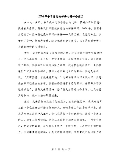 2024年学习身边的榜样心得体会范文(2篇)