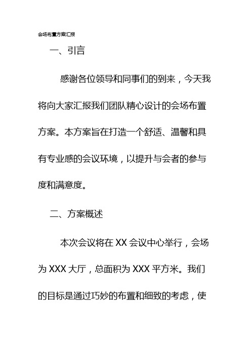 会场布置方案汇报