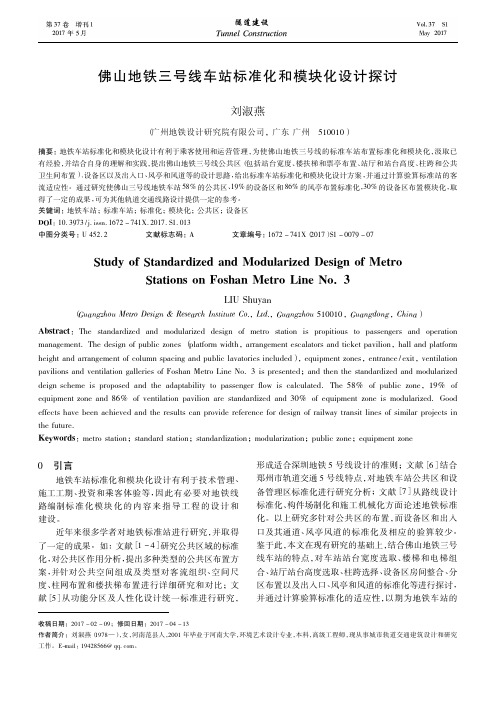 佛山地铁三号线车站标准化和模块化设计探讨