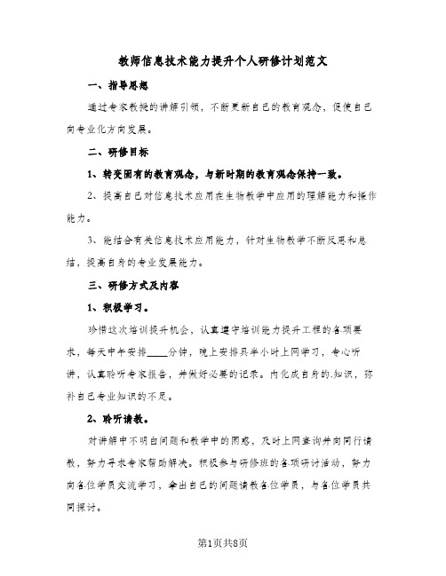 教师信息技术能力提升个人研修计划范文(四篇)