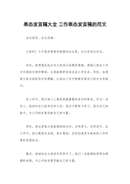 表态发言稿大全 工作表态发言稿的范文