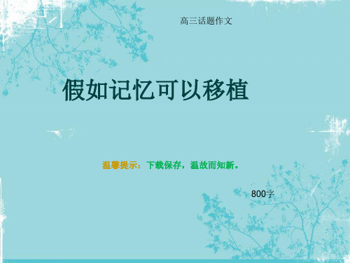 高三话题作文《假如记忆可以移植》800字
