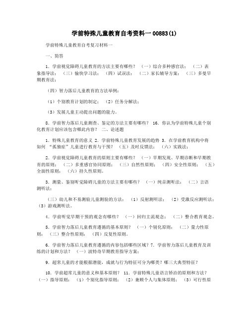 学前特殊儿童教育自考资料一00883(1)