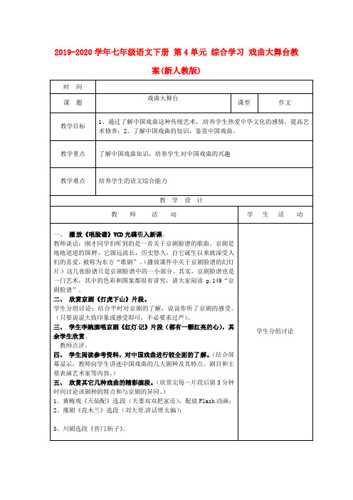 2019-2020学年七年级语文下册 第4单元 综合学习 戏曲大舞台教案(新人教版).doc