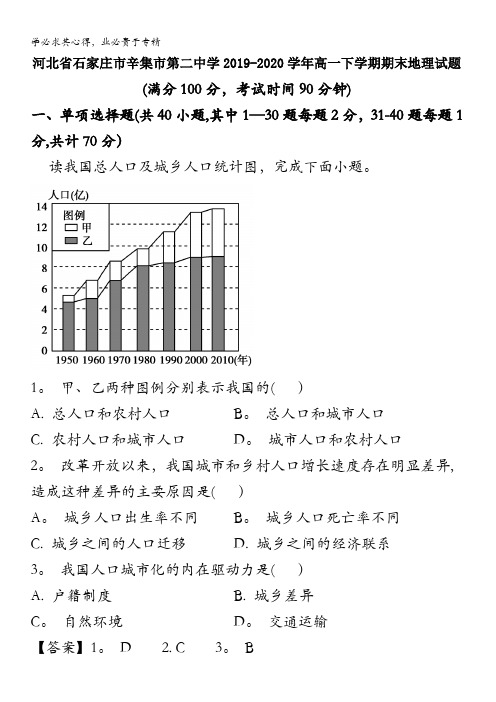 石家庄市辛集市第二中学2019-2020学年高一下学期期末考试地理试题含解析