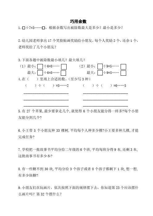 二年级下册数学-奥数版-余数练习精选