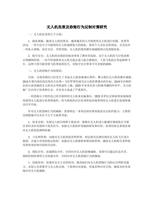 无人机危害及恐怖行为反制对策研究