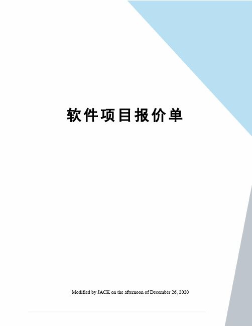 软件项目报价单