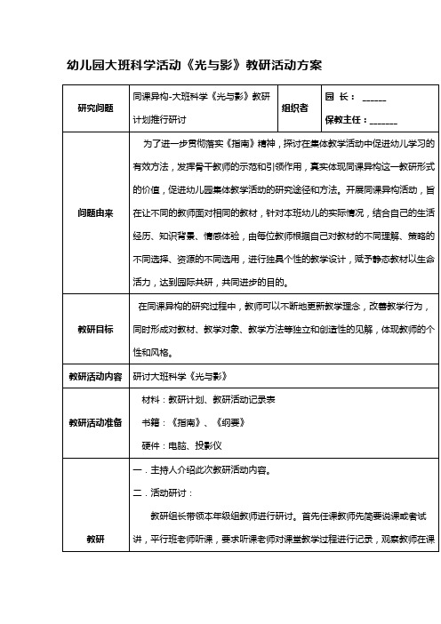 幼儿园大班科学活动《光与影》教研活动方案